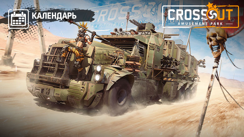 Когда вернутся основатели crossout